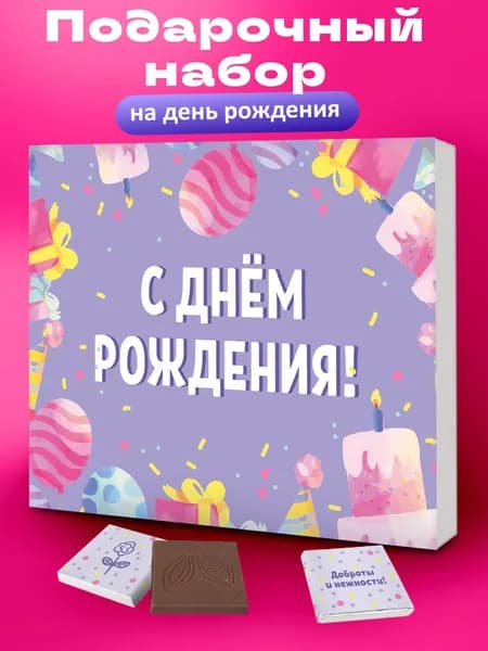 Набор шоколада, подарок на день рождения девушке сестре женщине маме или бабушке