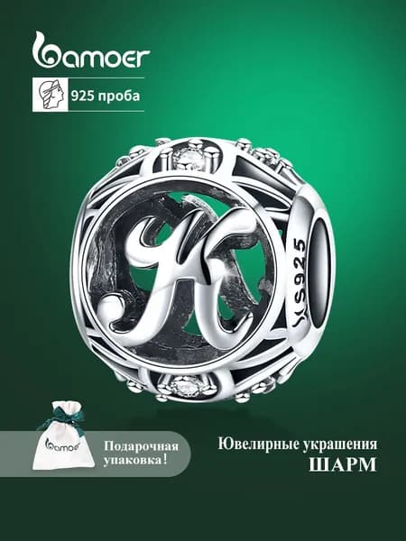 Шарм ювелирный"K"из серебра 925 пробы,бусины, серебро bamoer