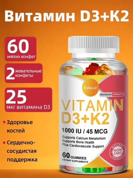 Жевательные конфеты с витамином D3K2 способствуют здоровью костей и суставов, сердечно-сосудистой системы и иммунной системы. 60 конфет.