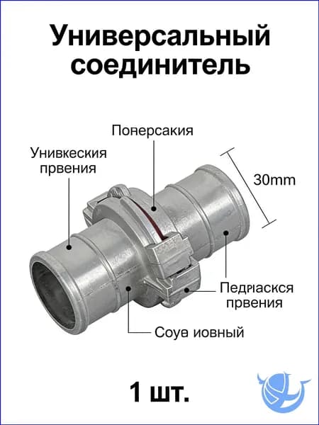 Принадлежности для пожаротушения, соединитель шланга-30 MM