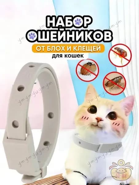 Ошейник от блох и клещей для кошек и собак мелких пород,