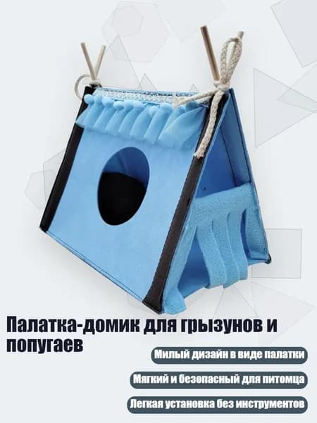 Палатка-домик для грызунов и попугаев, Синий