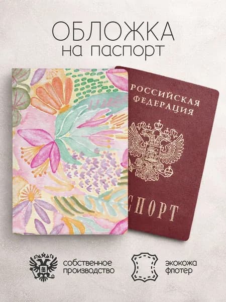 Обложка на паспорт цветы и листочки