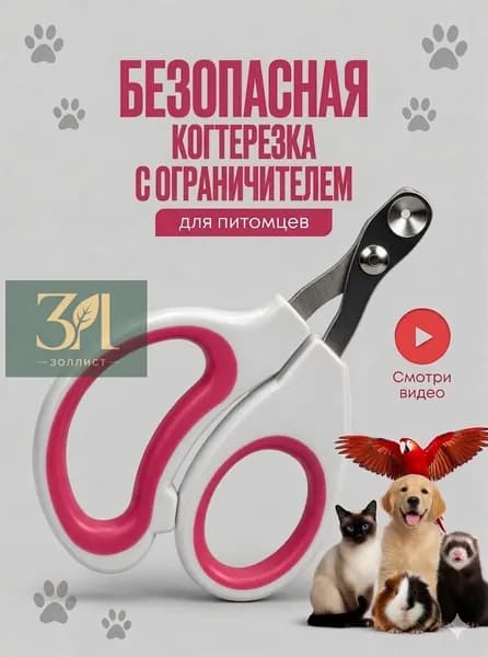 Когтерезка для кошек с ограничителем, ножницы для когтей кошек