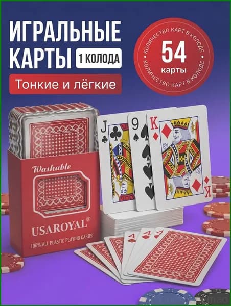 Карты игральные тонкие; карты игральные 54