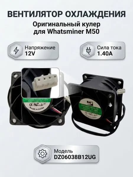 Вентилятор, Кулер DZ06038B12UG для блоков питания асик майнера Whatsminer P21D, P221C, P221B, P222B и др., 60х60х38 мм.,1.4A.