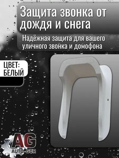 ZZ102 Козырёк защитный для дверного звонка от дождя и снега белый