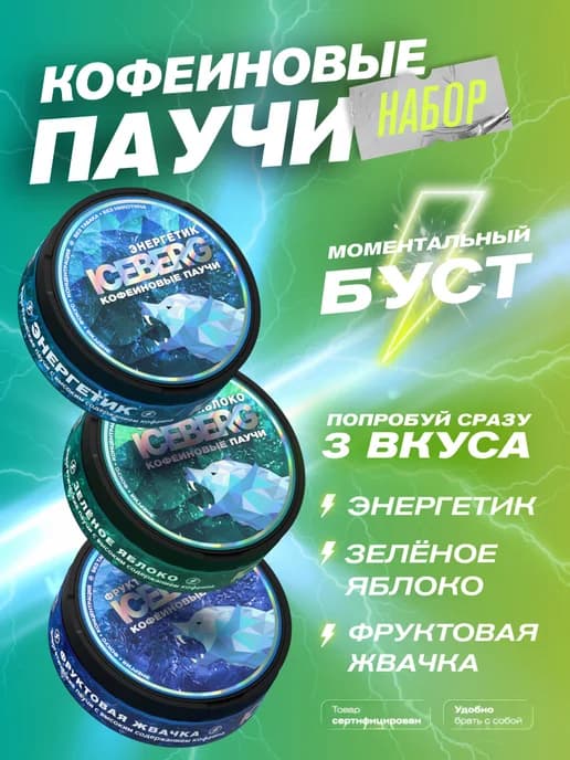 Энергетические кофеиновые паучи Сухой энергетик набор 3 шт