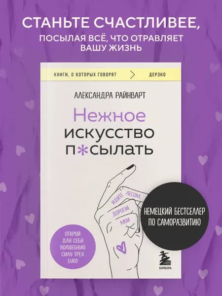 Нежное искусство посылать. Открой для себя волшебную силу трех букв | Райнварт Александра
