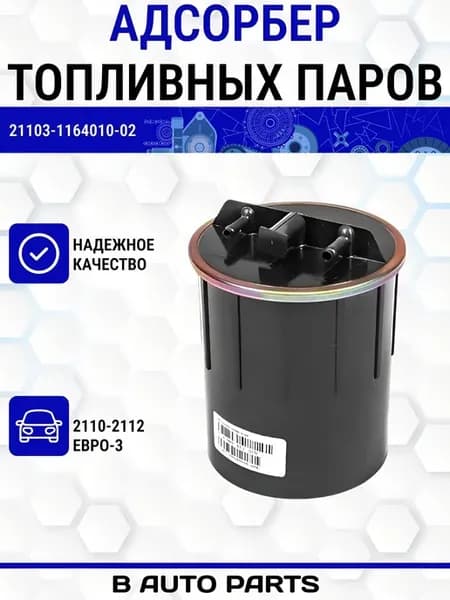 Адсорбер топливных паров "Евро-3" для ВАЗ 2110-2112