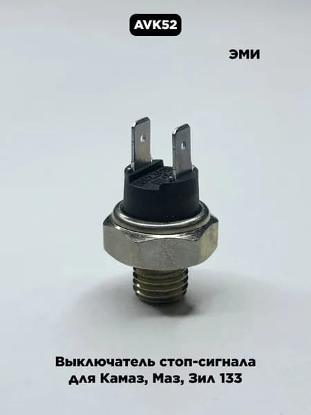 Выключатель стоп-сигнала для КАМАЗ, МАЗ ЭМИ 6042.3829