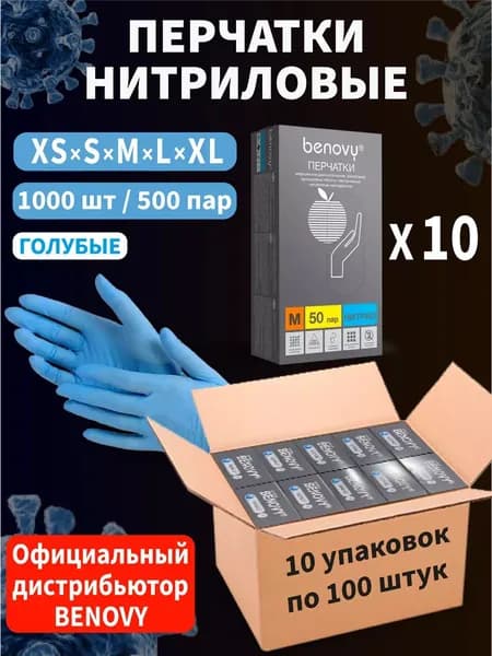 Перчатки нитриловые одноразовые BENOVY 1000 шт 500 пар S
