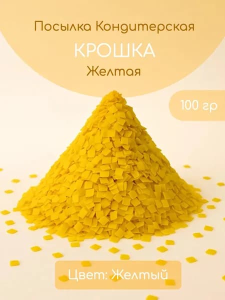 Крошка Кондитерская Желтая
