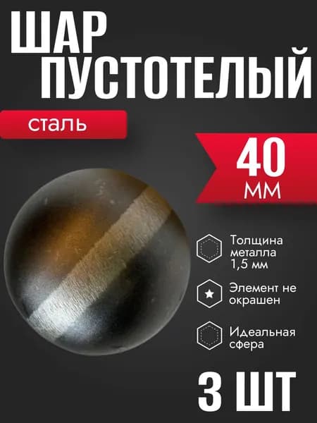 Металлический шлифованный шар 40 мм 3 шт