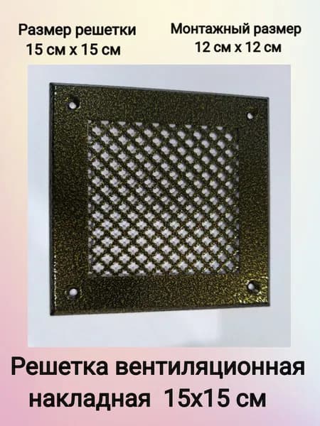 Решетка металлическая накладная 15х15см бронза