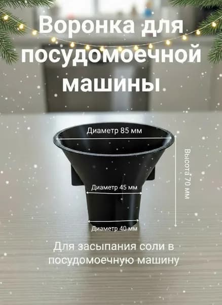 Воронка для посудомоечной машины bosch 45 мм - для встраиваемых и отдельностоящих посудомоек