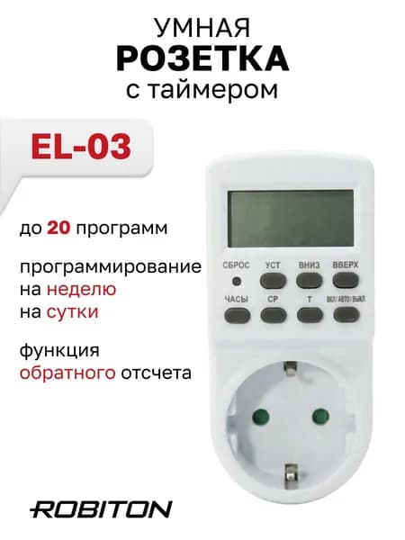 Розетка с таймером EL-03 (до 20 программ) (ROBITON)