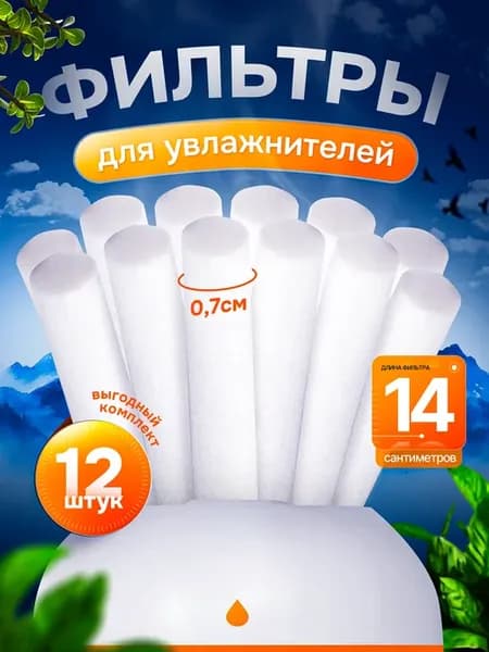 Фильтры для увлажнителя воздуха ультразвукового 7 мм, 12 шт