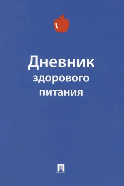 Дневник здорового питания