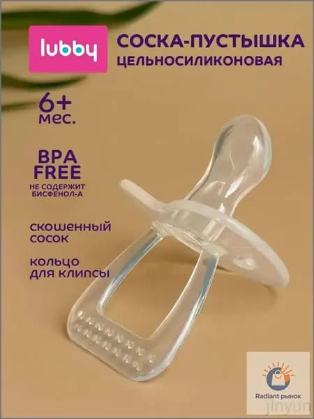 lubby Цельносиликоновая соска-пустышка со скошенным соском, от 6 месяцев