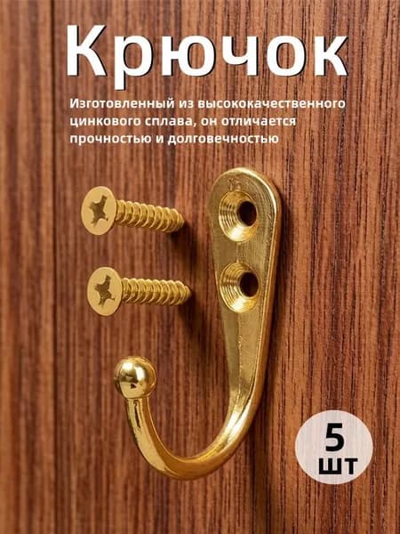 Металлический крючок,золотой,5шт