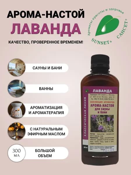 Ароматизатор для сауны бани и ванн ЛАВАНДА 300мл
