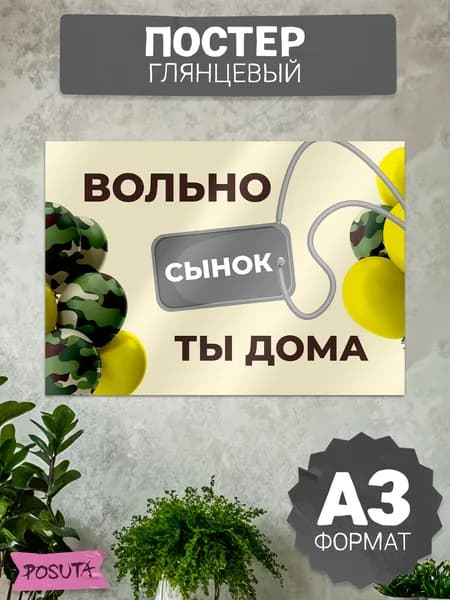 Плакат на дембель сыну дмб