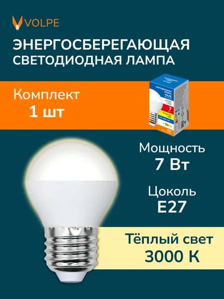 Лампочка светодиодная G45 Шар E27 7W теплый белый свет 3000К Volpe