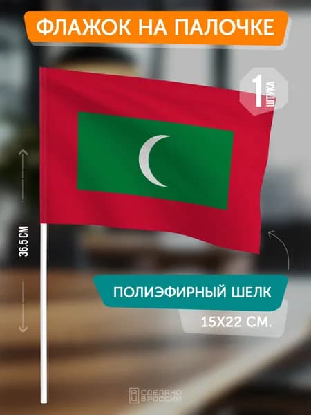 Флаг Мальдив на флагштоке / настольный флаг
