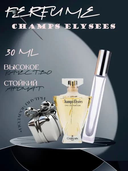 XOXO PARFUMER Наливная парфюмерия Champs Elysees Елисейские поля   отливант духов 30 мл