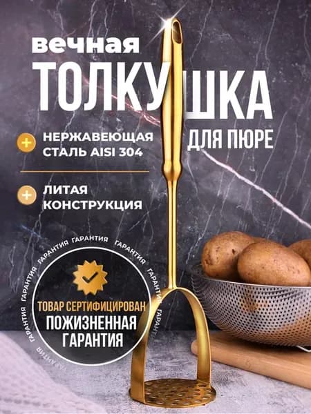Толкушка для пюре картофеля металлическая нержавеющая