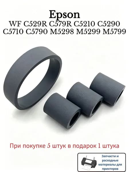 Расходник для печати Комплект резиновых покрышек ролика подачи 1736257 1775149 для Epson WF C529R C579R C5210 C5290 C5710 C5790 M5298 M5299 M5799
