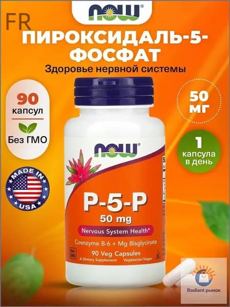 NOW P-5-P 50 mg, Коэнзимированный Витамин В6, пиридоксаль-5-фосфат, 90 капсул, Спортивное питание, для поддержки нервн
