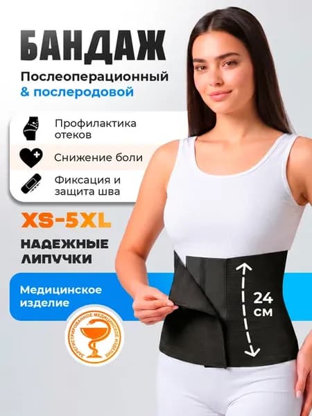 Поддерживающий компрессионный пояс после операций и родов