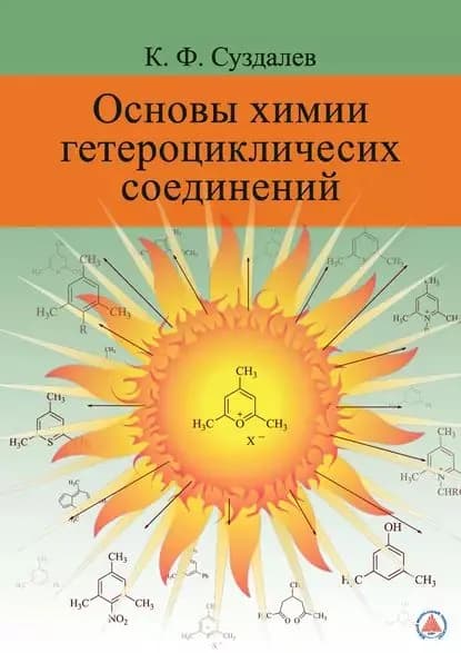 Основы химии гетероциклических соединений | Суздалев Константин Филиппович | Электронная книга