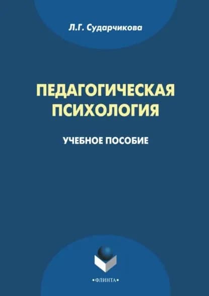 Педагогическая психология | Сударчикова Лилия Геннадьевна | Электронная книга