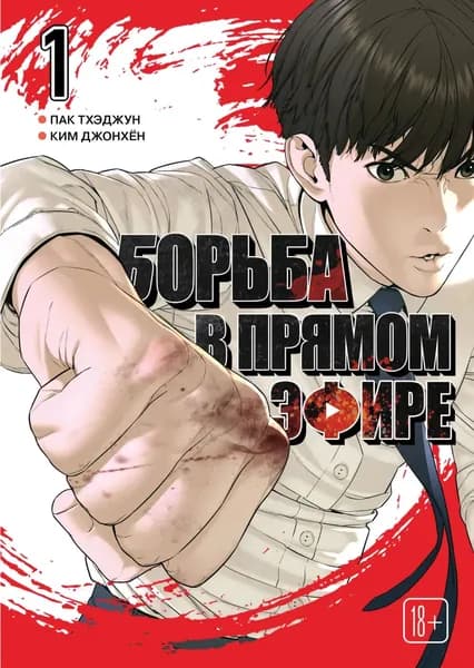 Viral Hit. Борьба в прямом эфире. Том 1 | Пак Тхэджун , Джонхён Ким | Электронная книга