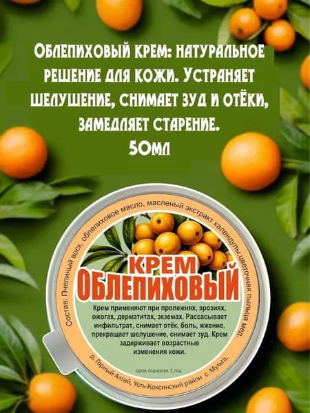 Облепиховый крем натуральное решение для кожи, 50 мл