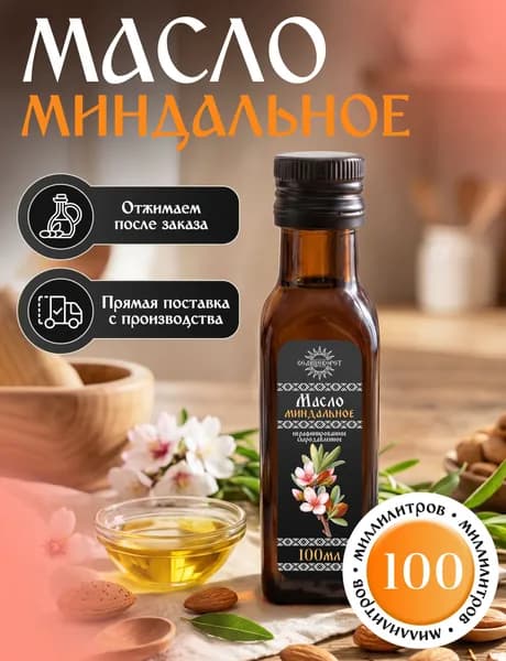 Масло миндальное 100мл сыродавленное