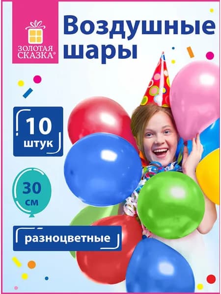 Шары воздушные для праздника / воздушные шарики набор на день рождения Золотая Сказка, 12" (30 см), Комплект 10 штук