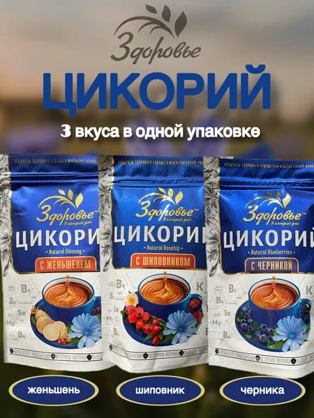 Цикорий Здоровье Набор из 3 вкусов