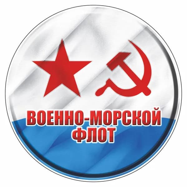наклейка "Круг (ВМФ советский)", D-100 мм, Арт рэйсинг