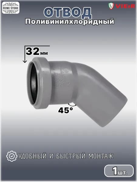 ПВХ Отвод Ф32х45* (1шт)