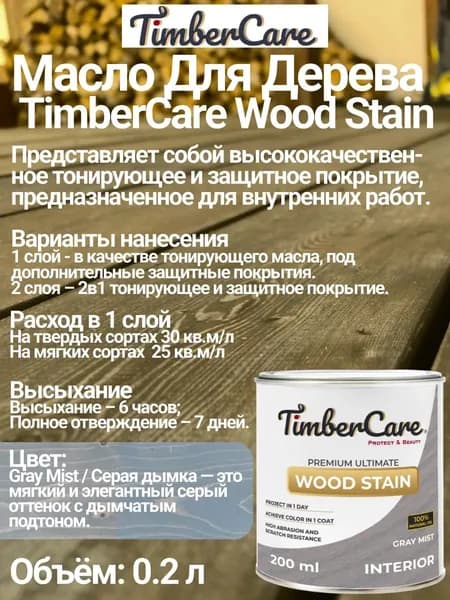 Масло для дерева и мебели TimberCare Wood Stain цвет Серая дымка/ Gray Mist, 0,2 л