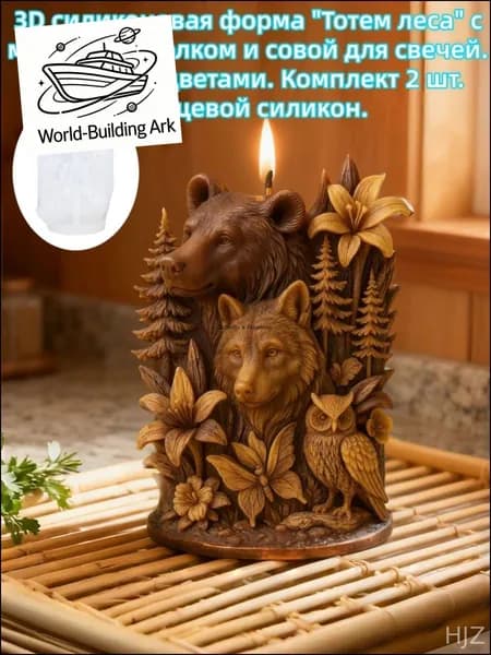 3D силиконовая форма "Тотем леса" с медведем, волком и совой для свечей. Украшено цветами. Комплект 2 шт. Пищевой
