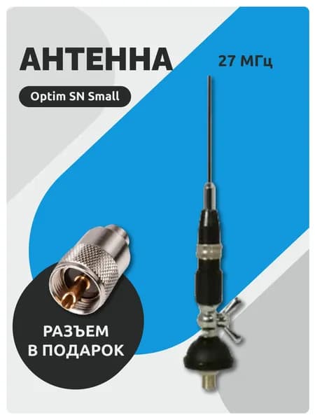 Антенна для рации врезная Optim SN Small 0,65 м, Комплект (антенна + разъем Pl259)