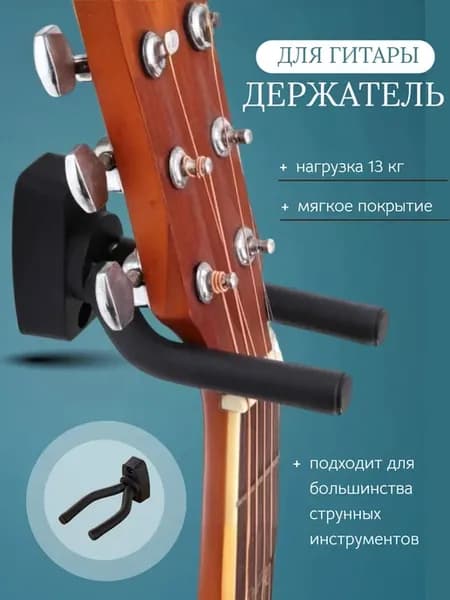 Держатель для гитары и укулеле настенный подставка