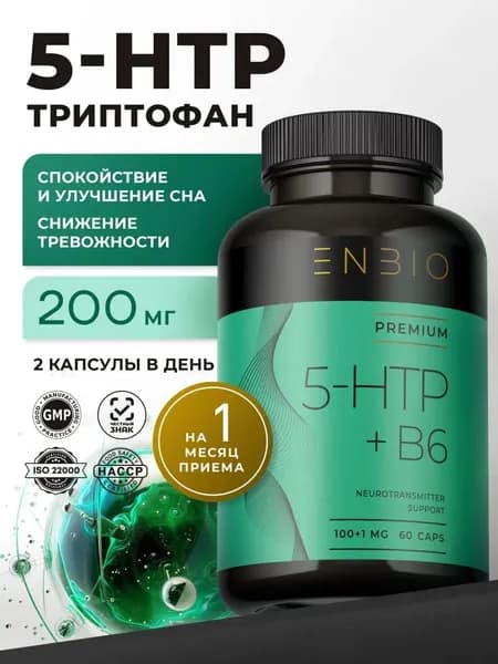 5 HTP 200 мг, 5-HTP гидрокситриптофан с В6, ENBIO, 60 капсул
