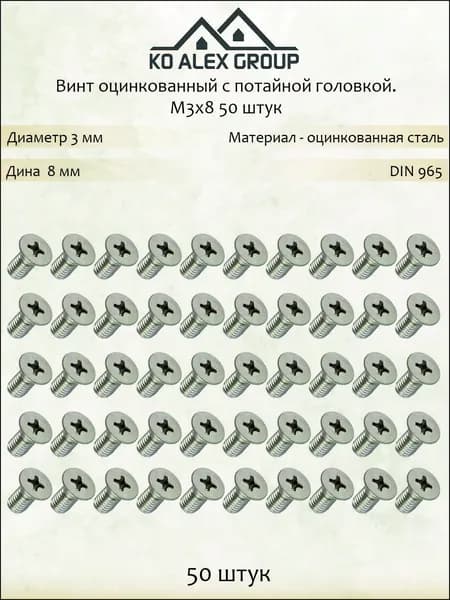 Винт с потайной головкой DIN 965, М3 х 8 мм, оцинкованный, 50 шт, KO-A