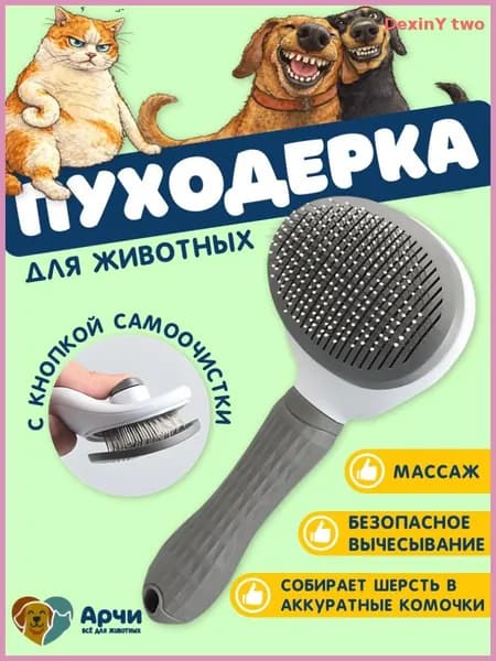 Пуходерка, расческа, дешеддер, чесалка для кошек, собак, животных